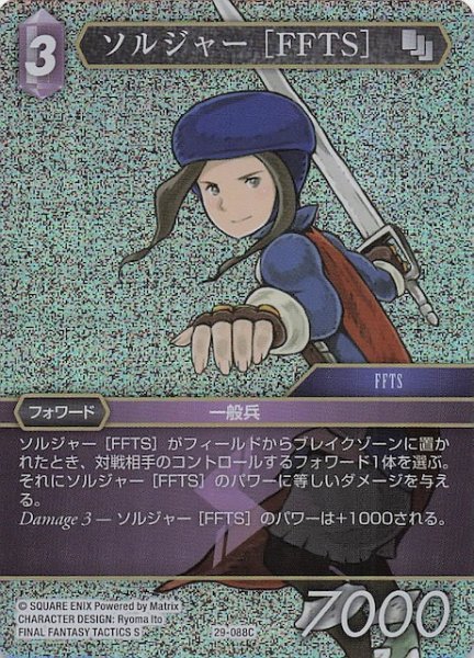 画像1: 【プレミアム 至福の永劫 コモン】ソルジャー ［FFTS］　29-088C (1)