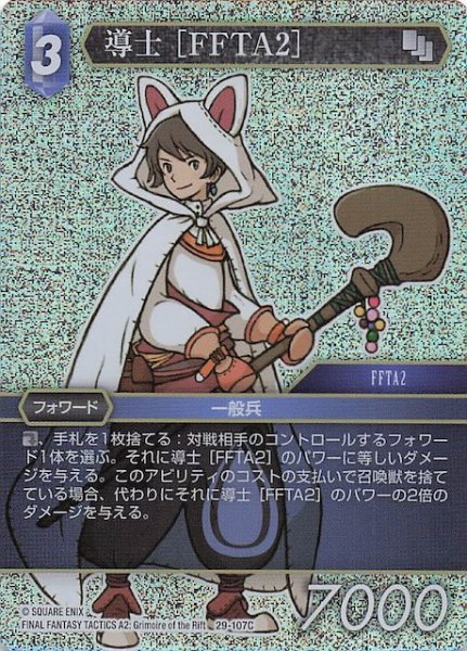 画像1: 【プレミアム 至福の永劫 コモン】導士 ［FFTA2］　29-107C (1)