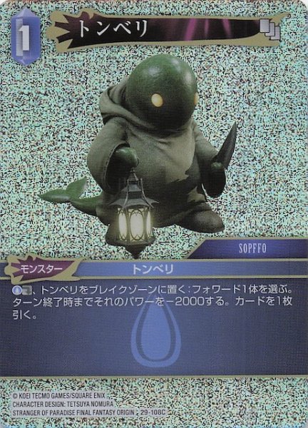 画像1: 【プレミアム 至福の永劫 コモン】トンベリ　29-108C (1)