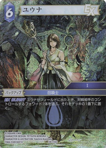 画像1: 【プレミアム 至福の永劫 コモン】ユウナ　29-110C (1)
