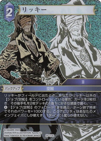 画像1: 【プレミアム 至福の永劫 コモン】リッキー　29-113C (1)