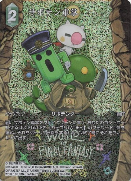画像1: 【プレミアム フルアート 深淵のガンスリンガー レア】サボテン車掌　26-049R (1)