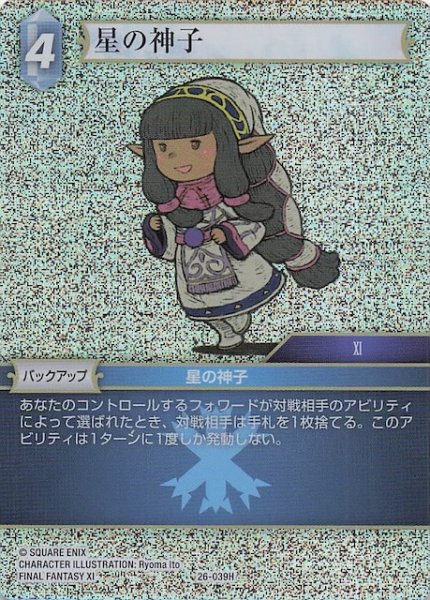 画像1: 【プレミアム 深淵のガンスリンガー ヒーロー】星の神子　26-039H (1)