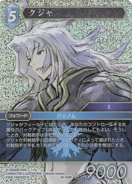 画像1: 【プレミアム 深淵のガンスリンガー レア】クジャ　26-026R (1)