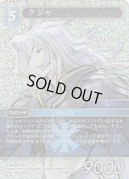 画像1: 【プレミアム 深淵のガンスリンガー レア】クジャ　26-026R (1)