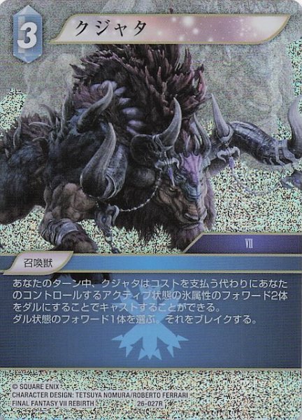 画像1: 【プレミアム 深淵のガンスリンガー レア】クジャタ　26-027R (1)