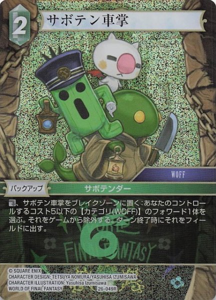 画像1: 【プレミアム 深淵のガンスリンガー レア】サボテン車掌　26-049R (1)