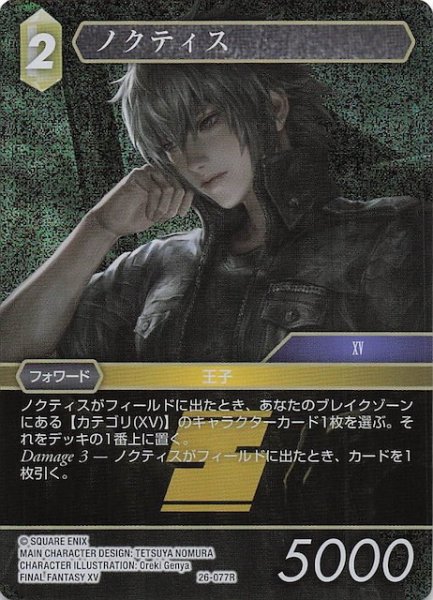 画像1: 【プレミアム 深淵のガンスリンガー レア】ノクティス　26-077R (1)