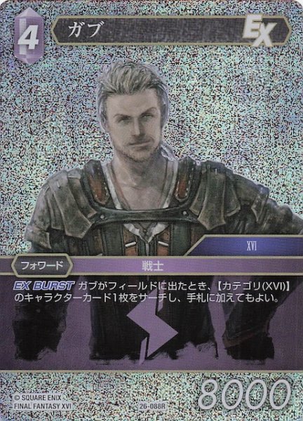 画像1: 【プレミアム 深淵のガンスリンガー レア】ガブ　26-088R (1)