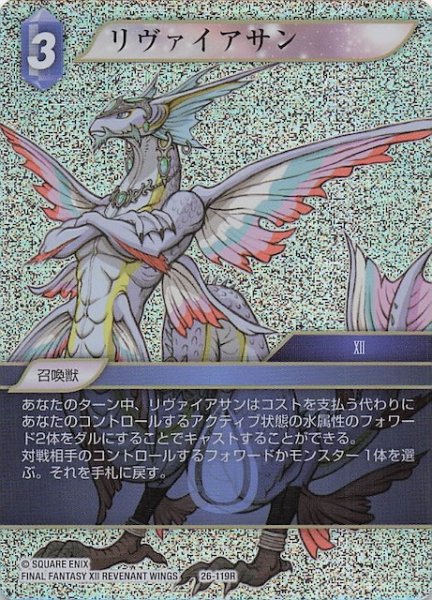 画像1: 【プレミアム 深淵のガンスリンガー レア】リヴァイアサン　26-119R (1)