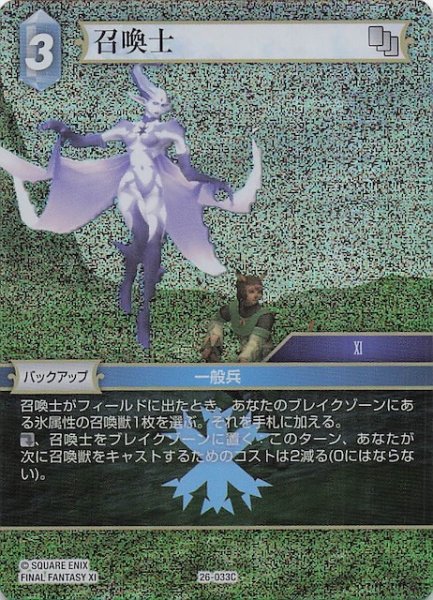 画像1: 【プレミアム 深淵のガンスリンガー コモン】召喚士　26-033C (1)
