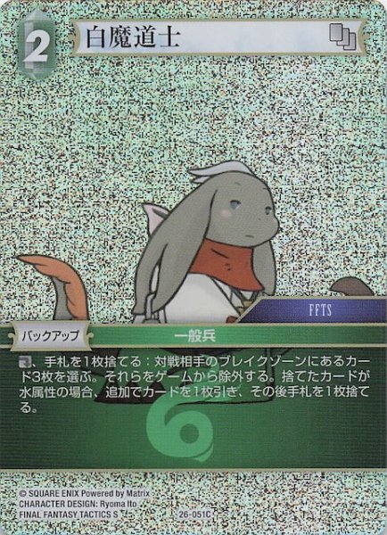 画像1: 【プレミアム 深淵のガンスリンガー コモン】白魔道士　26-051C (1)