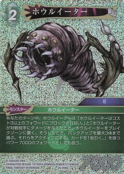 画像1: 【プレミアム 深淵のガンスリンガー コモン】ホウルイーター　26-056C (1)