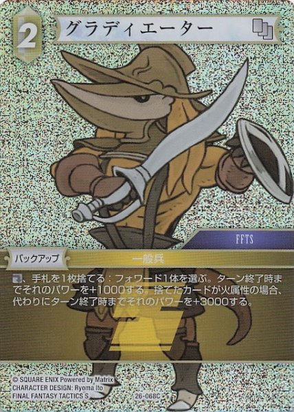 画像1: 【プレミアム 深淵のガンスリンガー コモン】グラディエーター　26-068C (1)