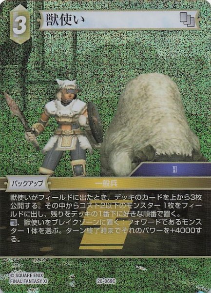 画像1: 【プレミアム 深淵のガンスリンガー コモン】獣使い　26-069C (1)