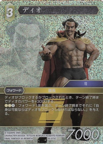 画像1: 【プレミアム 深淵のガンスリンガー コモン】ディオ　26-075C (1)