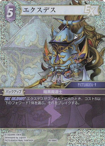 画像1: 【プレミアム 深淵のガンスリンガー コモン】エクスデス　26-086C (1)