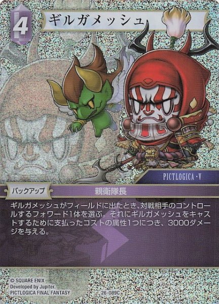 画像1: 【プレミアム 深淵のガンスリンガー コモン】ギルガメッシュ　26-089C (1)