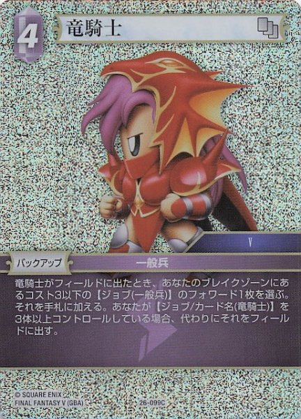 画像1: 【プレミアム 深淵のガンスリンガー コモン】竜騎士　26-099C (1)
