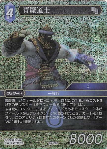 画像1: 【プレミアム 深淵のガンスリンガー コモン】青魔道士　26-102C (1)