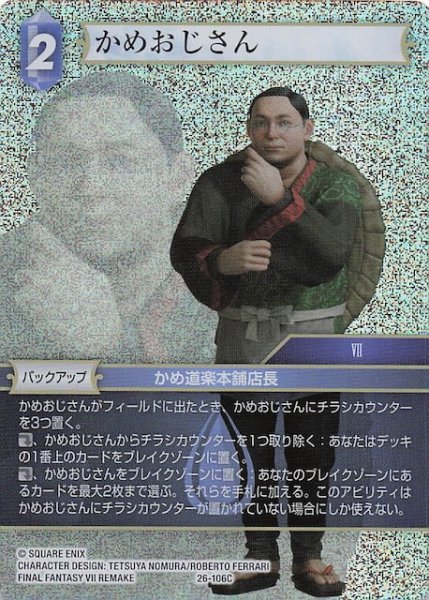 画像1: 【プレミアム 深淵のガンスリンガー コモン】かめおじさん　26-106C (1)