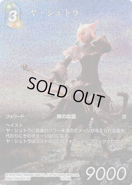 画像1: 【プレミアム 反撃の雄たけび Legend フルアート 再録】ヤ・シュトラ　12-119L (1)