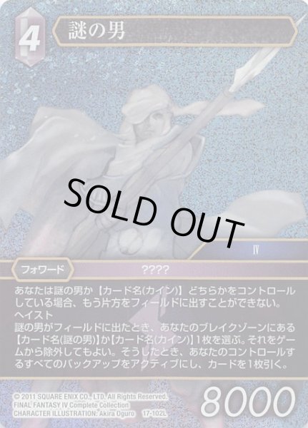 画像1: 【プレミアム 反撃の雄たけび Legend】謎の男　17-102L (1)