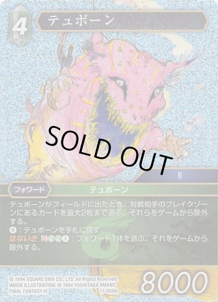 画像1: 【プレミアム 反撃の雄たけび Hero】テュポーン　17-055H (1)