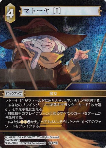 画像1: 【プレミアム 反撃の雄たけび Hero】マトーヤ ［I］　17-076H (1)