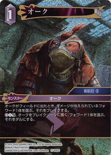 画像1: 【プレミアム 反撃の雄たけび Common】オーク　17-093C (1)