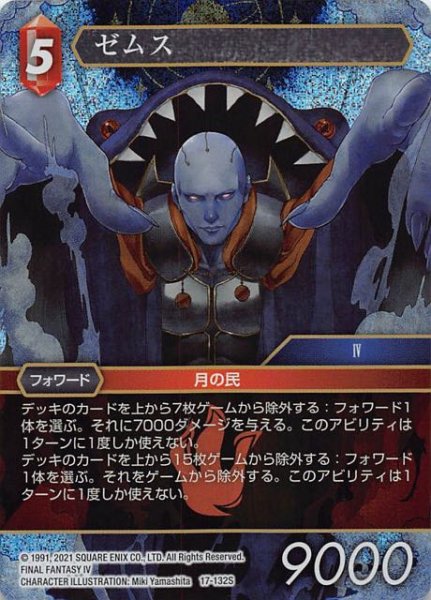 画像1: 【プレミアム 反撃の雄たけび Starter】ゼムス　17-132S (1)