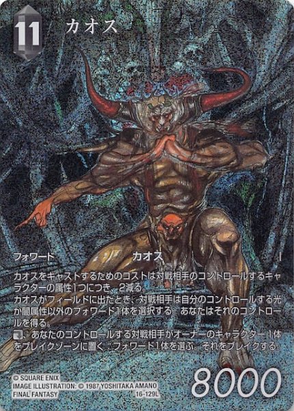 画像1: 【プレミアム フルアート 再録 秘められた希望 Legend】カオス　16-129L (1)