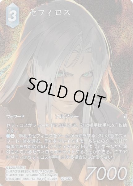 画像1: 【プレミアム フルアート 秘められた希望 Legend】セフィロス　22-032L (1)