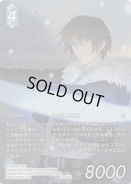 画像1: 【プレミアム フルアート 秘められた希望 Hero】スコール　22-031H (1)