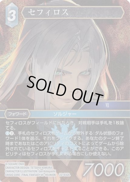 画像1: 【プレミアム 秘められた希望 Legend】セフィロス　22-032L (1)