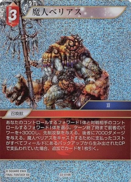 画像1: 【プレミアム 秘められた希望 Rare】魔人ベリアス　22-014R (1)