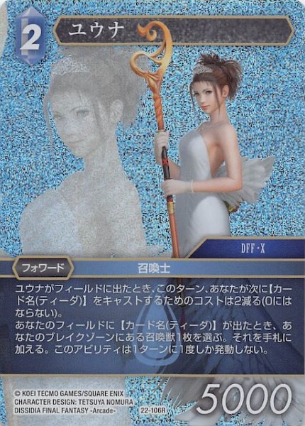 画像1: 【プレミアム 秘められた希望 Rare】ユウナ　22-106R (1)