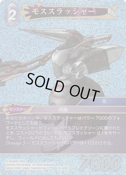画像1: 【プレミアム 秘められた希望 Common】モススラッシャー　22-085C (1)
