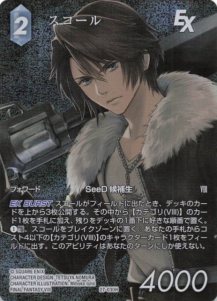 画像1: 【プレミアム フルアート 発見の旅路 ヒーロー】スコール　27-030H (1)