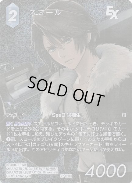 画像1: 【プレミアム フルアート 発見の旅路 ヒーロー】スコール　27-030H (1)