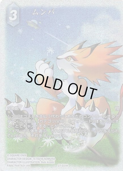 画像1: 【プレミアム フルアート 発見の旅路 ヒーロー】ムンバ　27-031H (1)