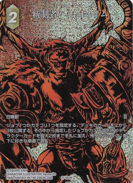 画像1: 【プレミアム フルアート 発見の旅路 ヒーロー】統制者ハシュマリム　27-065H (1)