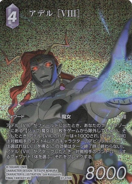 画像1: 【プレミアム フルアート 発見の旅路 ヒーロー】アデル ［VIII］　27-074H (1)