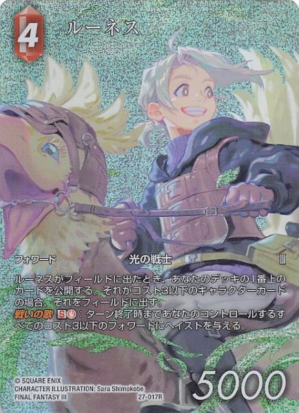 画像1: 【プレミアム フルアート 発見の旅路 レア】ルーネス　27-017R (1)