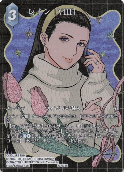 画像1: 【プレミアム フルアート 発見の旅路 レア】レイン ［VIII］　27-035R (1)
