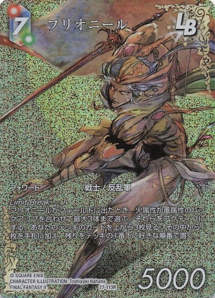 画像1: 【プレミアム フルアート 発見の旅路 レア】フリオニール　27-113R (1)