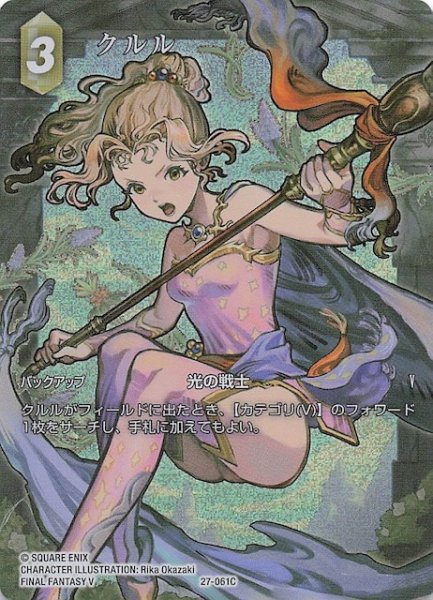 画像1: 【プレミアム フルアート 発見の旅路 コモン】クルル　27-061C (1)
