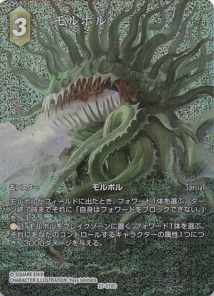 画像1: 【プレミアム フルアート 発見の旅路 コモン】モルボル　27-070C (1)