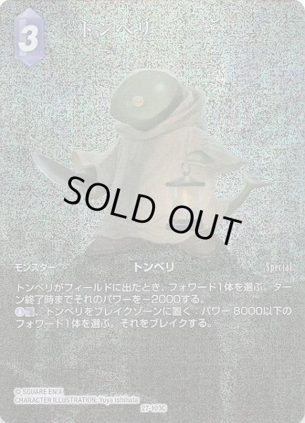 画像1: 【プレミアム フルアート 発見の旅路 コモン】トンベリ　27-103C (1)