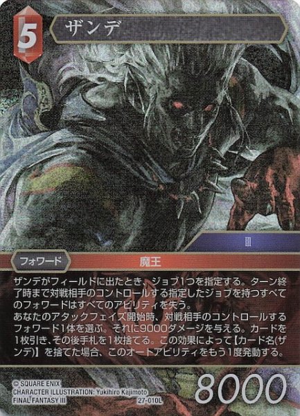 画像1: 【プレミアム 発見の旅路 レジェンド】ザンデ　27-010L (1)